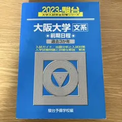 駿台 大阪大学 文系 前期日程 過去問 2021年 2024年 2冊セット - メルカリ