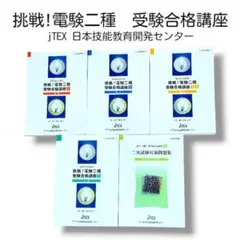 通信教育 JTEX 挑戦！電験二種 受験合格講座 通信教育 JTEX 挑戦！電験二種 受験合格講座 - メルカリ