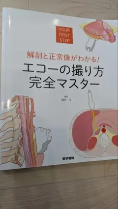 解剖と正常像がわかる! エコーの撮り方完全マスター