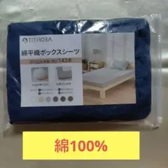 【新品】 綿平織ボックスシーツ 【ダブル】【ネイビー】。。
