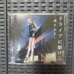 ドライブに駆ける CD 夜POP (優里、YOASOBI、あいみょんなど)