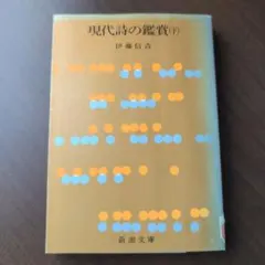 現代詩の鑑賞 (下) 伊藤信吉