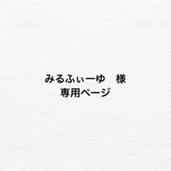 みるふぃ一ゆ　様専用ページ