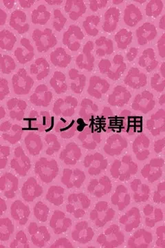 エリン❥様専用