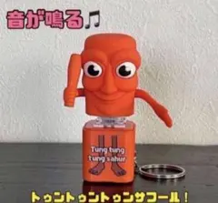 トゥントゥントゥンサフール♪ イタリアンブレインロット風★音が鳴るキーホルダー！