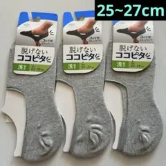 『新品』 メンズ 25~27cm 脱げないココピタ 浅履き 3足セット