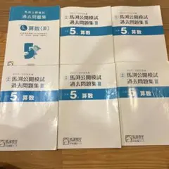 馬渕公開模試過去問　算数11年分