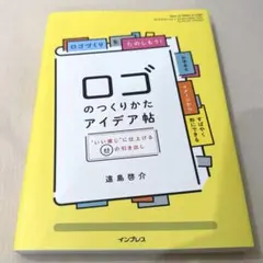 ロゴのつくりかたアイデア帖 "いい感じ"に仕上げる65の引き出し