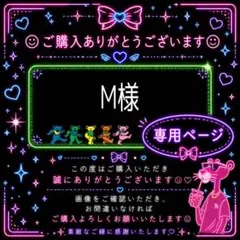 M様*専用ページ
