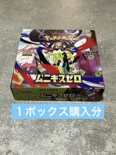 ムニキスゼロ　ボックス購入分