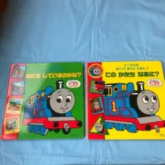 トーマスのめくってあそぶえほん　2冊セット