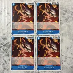 シュトロイゼン C OP17-050 4枚セット 青 ロックス