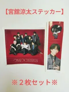 【新品未使用】Snow Man 特典ステッカーセット 宮舘涼太