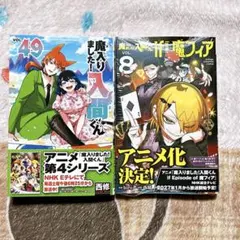 魔入りました!入間くん 49巻 魔フィア8巻 新品未読シュリンク付き