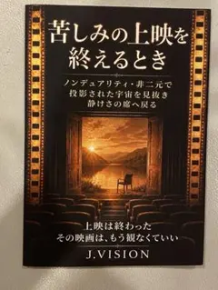 苦しみの上映を終えるとき j.vision