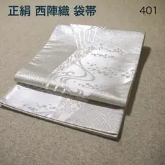 必見！早い者勝ち！！ 正絹 中古 西陣織 仕立て上がり袋帯☆450 - メルカリ