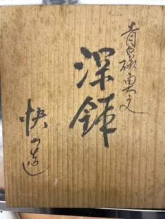 【共箱付・美品】九谷焼 飾り皿 錦山 金彩 鯉の絵 伝統工芸品 共箱付・美品】九谷焼 飾り皿 錦山 金彩 鯉の絵 伝統工芸品 - メルカリ