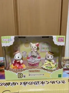 シルバニア　キラキラくじ　D賞 赤ちゃんパフェトリオ