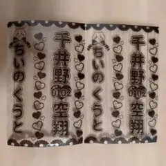 千井野空翔 キンブレシート