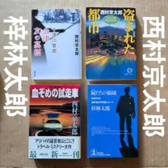 西村京太郎　梓林太郎　十津川警部 左文字進　トラベルミステリ