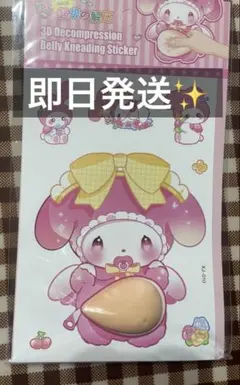 おなかシール　ぷにぷにシール　立体シール　マイメロ　3Dシール おしりシール