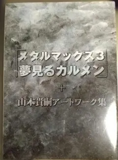 【未開封非売品】「メタルマックス3　夢見るカルメン」＋山本貴嗣アートワーク集