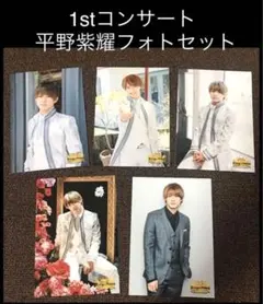 平野紫耀 写真 キンプリ フォトセット King & Prince 1stツアー