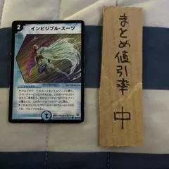 デュエルマスターズ インビジブル・スーツ