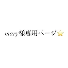mary様専用ページ⭐️