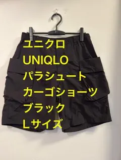 ユニクロUNIQLO パラシュートカーゴショーツブラックLサイズ
