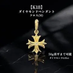 K18 クロス ダイヤ ペンダントトップ Mサイズ 喜平対応