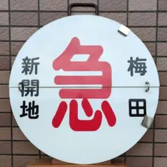 2025年最新】阪急 行先板の人気アイテム - メルカリ