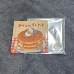 おでかけ子ザメ 入場者特典 来場者特典 絵本 子ザメのパンケーキ