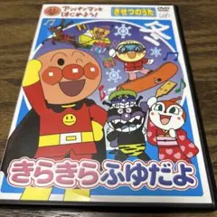 アンパンマン　DVD きらきらふゆだよ　きせつのうた