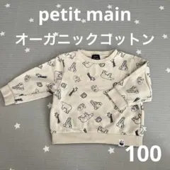 美品　プティマイン　オーガニックコットン　WWF 裏毛トレーナー　100