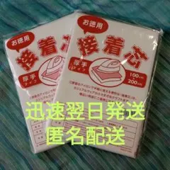 不織布　接着芯　厚手　2枚組