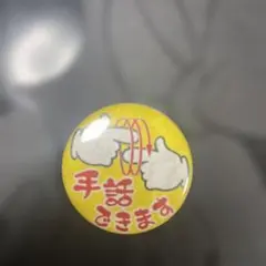 手話できます ピンバッジ