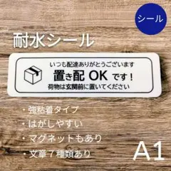 宅配便置き配OKステッカーシール　UV再剥離・強粘着タイプ　便利メッセージ