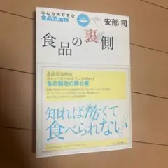 食品の裏側 : みんな大好きな食品添加物