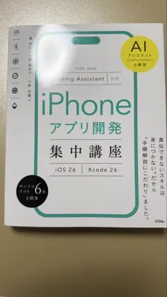 新刊 iPhoneアプリ開発集中講座 2025-2026 AIアシスタントも解説
