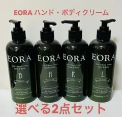 EORA 選べる2点セット ハンド&ボディクリーム 7本 エオラ 新品未開封品 EORA エオラ ボディークリーム ハンドクリーム マッサージクリーム
