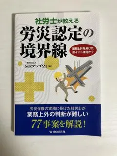 0141990 社労士が教える労災認定の境界線 業務上外を分けたポイントは何か?