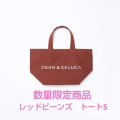 DEAN&DELUCA　チャリティートートバッグ　レッドビーンズ Sサイズ