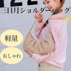 ショルダーバッグ 茶 三日月型 ポーチ 軽量 大容量 シンプル ふ21のサムネイル