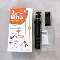 【☆-69】エレコム 自撮り棒＆三脚 スマホ対応 2WA