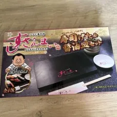 すしざんまい 寿司げた&醤油皿セット 寿司 お皿 - メルカリ