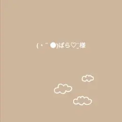 (・¨ ●)ぱら♡¨̮様