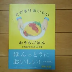 とびきりおいしいおうちごはん : 小学生からのたのしい料理