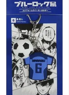旅人 ユニフォームラバーキーホルダー ブルーロック展