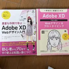 Adobe XD Webデザイン学習書籍 2冊セット